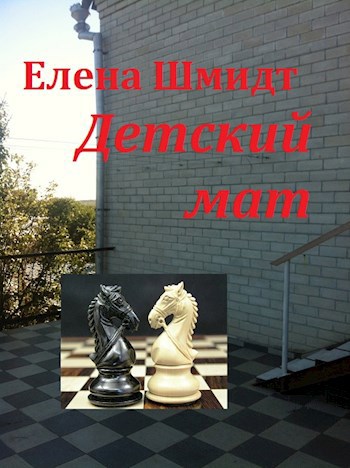 Обложка книги Детский мат