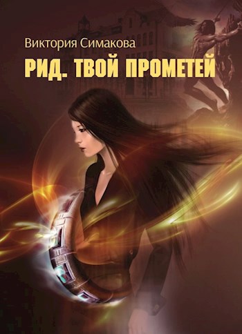 Обложка книги Рид. Твой Прометей