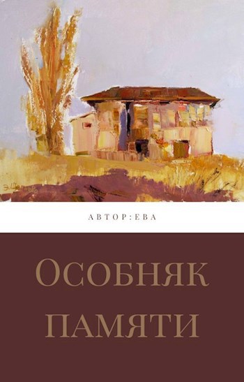 Обложка книги Особняк памяти