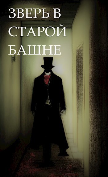 Обложка книги Зверь в "Старой башне"