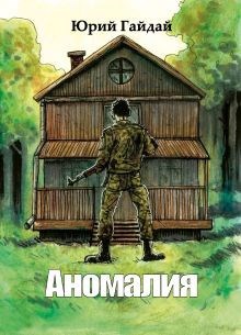 Обложка книги Аномалия