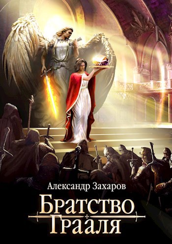 Обложка книги Братство Грааля