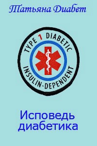 Обложка книги Исповедь человека с сахарным диабетом 1 типа