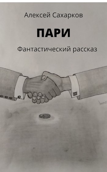 Обложка книги Пари