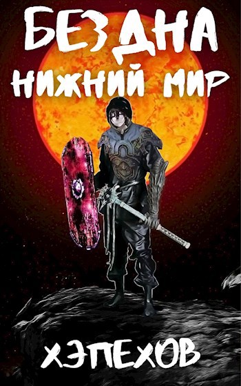 Обложка книги ИПБ-2: Нижний мир