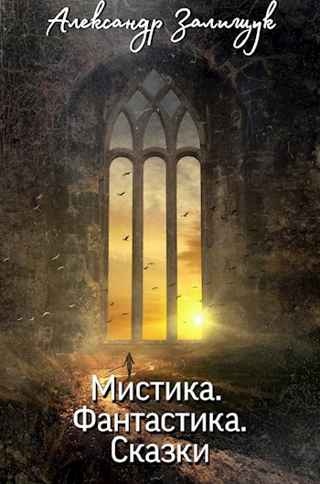 Обложка книги Мистика. Фантастика. Сказки