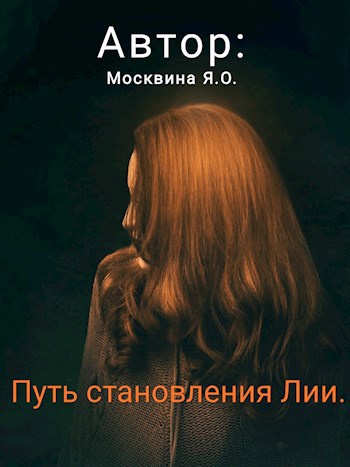 Обложка книги Путь становления Лии