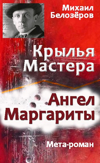 Обложка книги Крылья Мастера/Ангел Маргариты