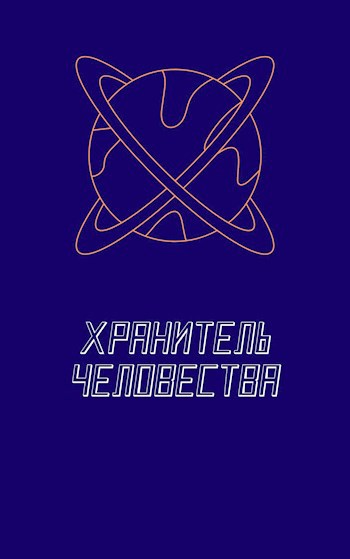 Обложка книги Хранитель Человества