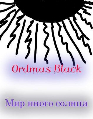 Обложка книги Мир иного солнца