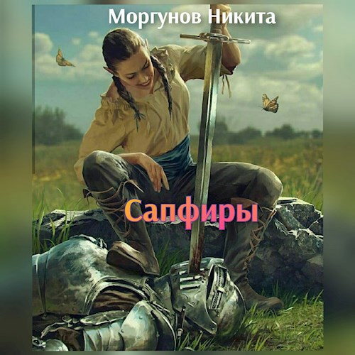 Обложка книги "Сапфиры. Долг"