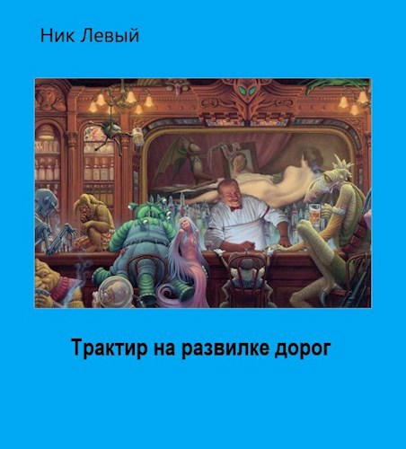 Обложка книги Трактир на развилке дорог