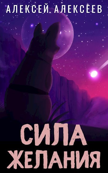 Обложка книги Сила желания