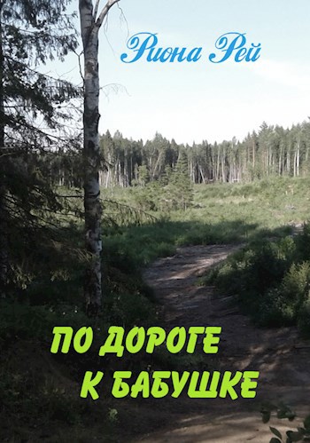 Обложка книги По дороге к бабушке