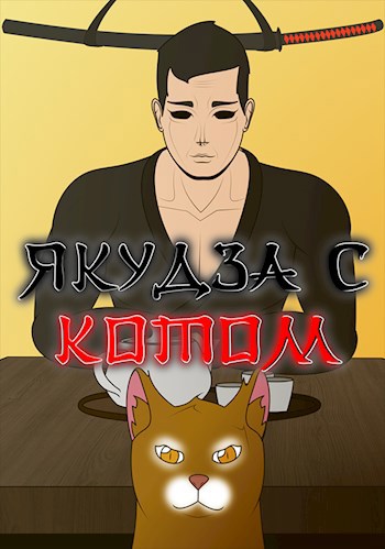 Обложка книги Якудза с котом