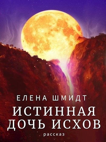 Обложка книги Истинная дочь исхов