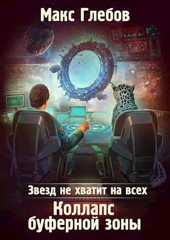Обложка книги Звезд не хватит на всех - 4. Коллапс Буферной Зоны