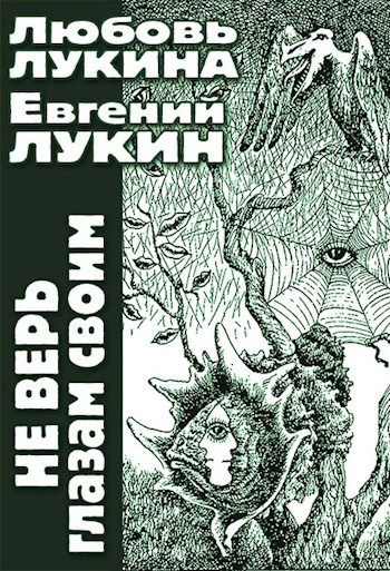 Обложка книги Не верь глазам своим
