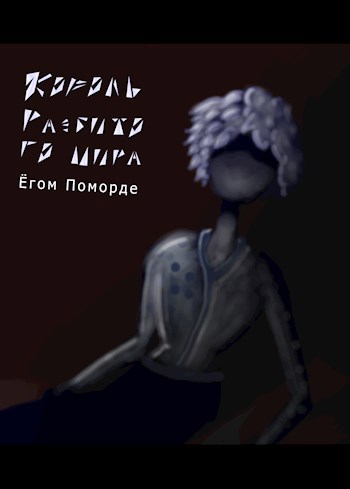 Обложка книги Король разбитого мира