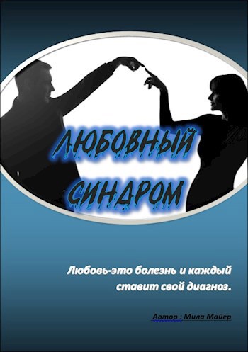 Обложка книги Любовный синдром