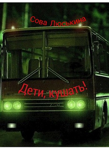 Обложка книги Дети, кушать!