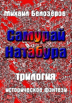 Обложка книги Самурай Натабура (трилогия)