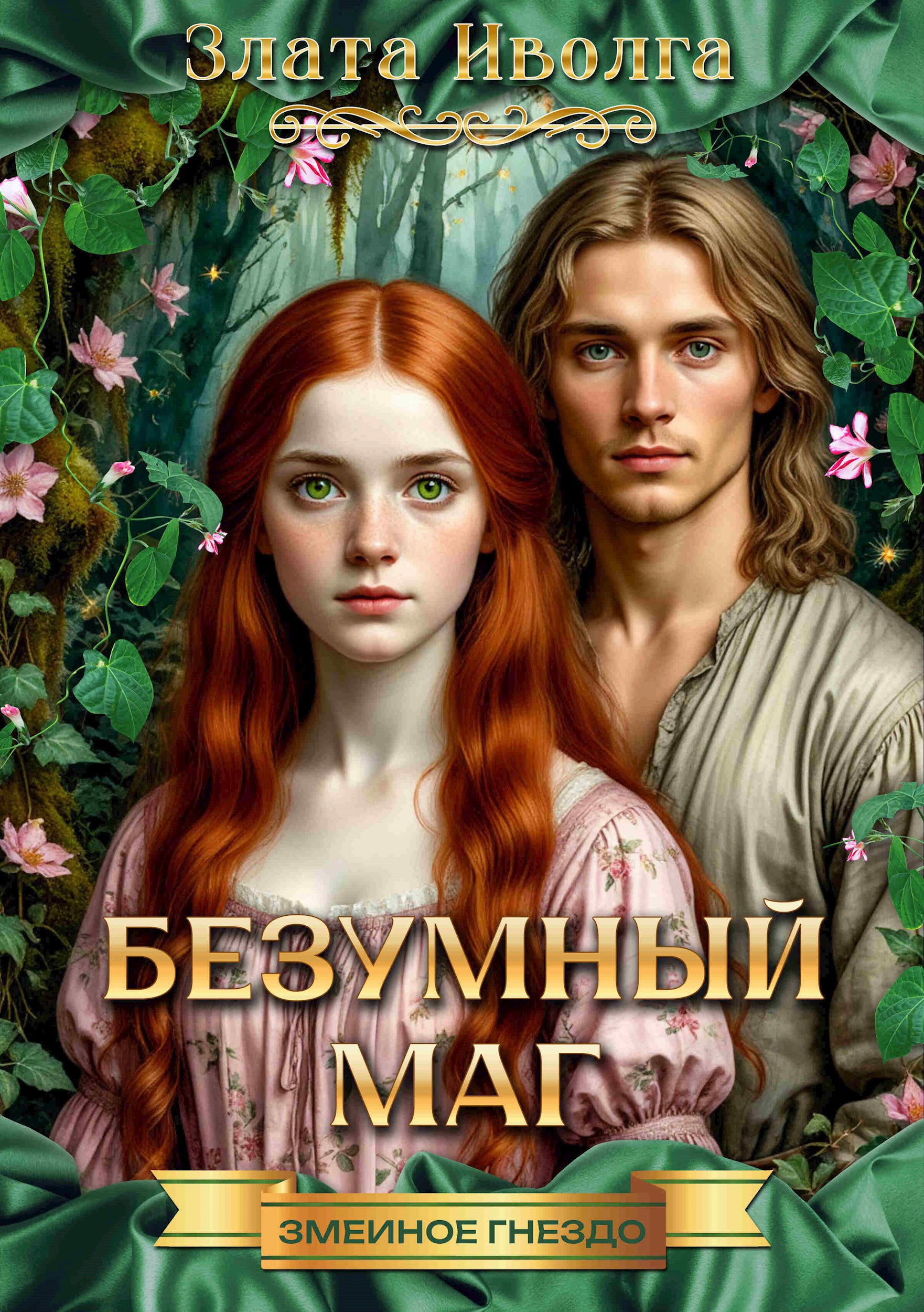 Обложка книги Змеиное гнездо. Безумный маг