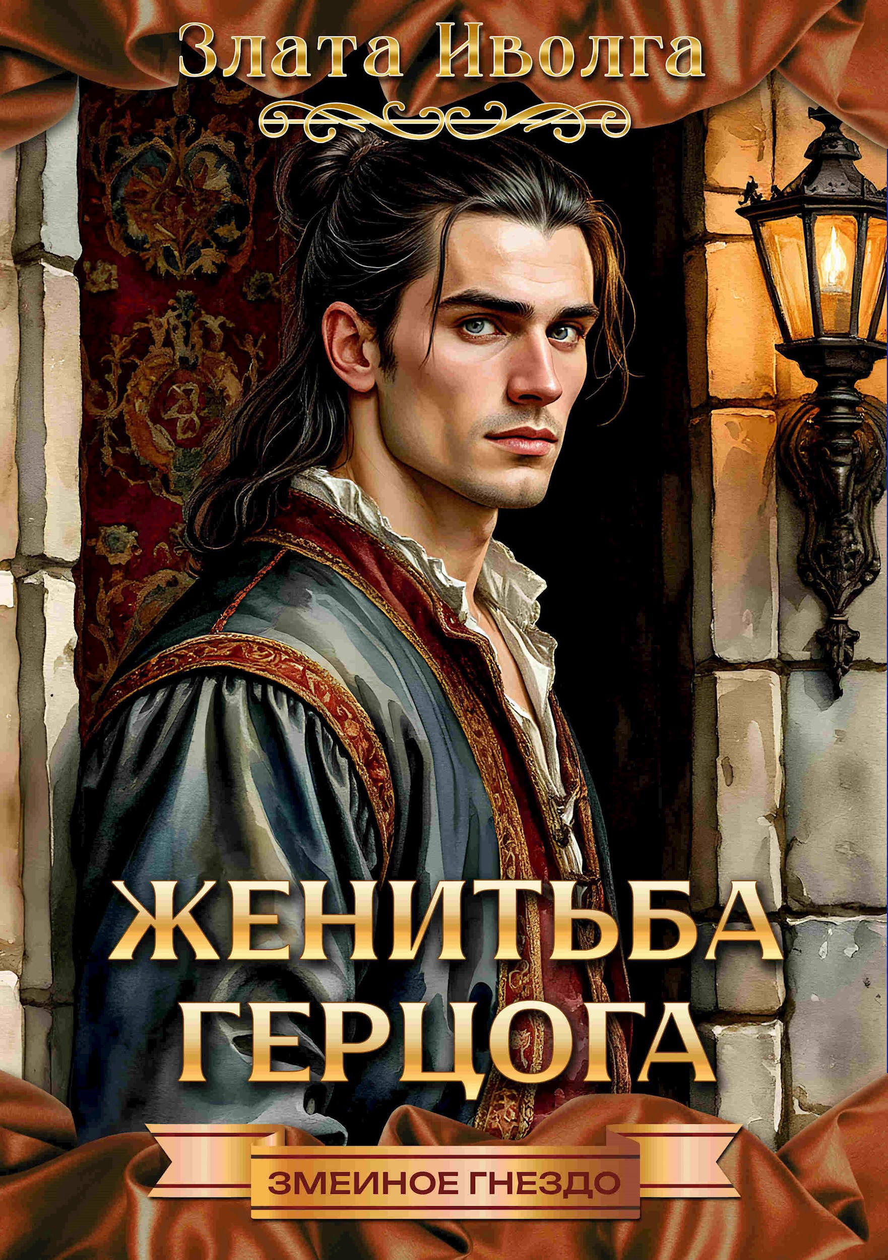 Обложка книги Женитьба герцога