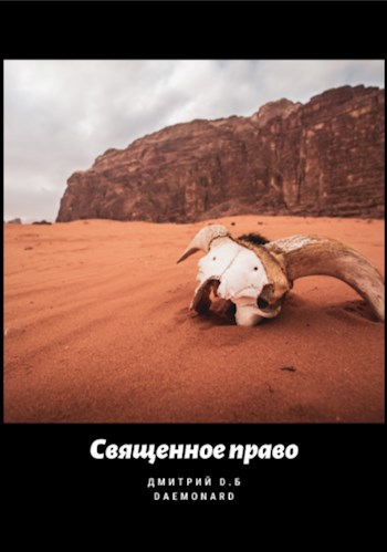 Обложка книги Священное право