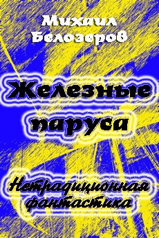 Обложка книги Железные паруса