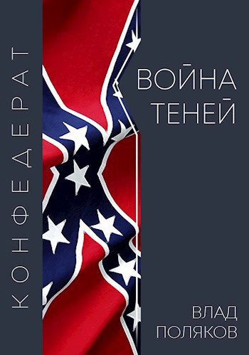 Обложка книги Конфедерат: Война теней