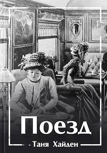 Обложка книги Поезд