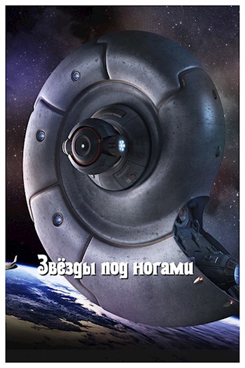 Обложка книги Звёзды под ногами