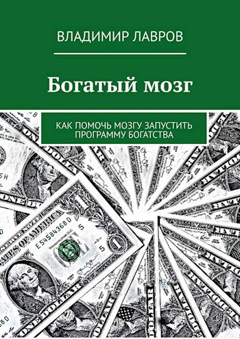 Обложка книги Богатый мозг. Как помочь мозгу запустить программу богатства