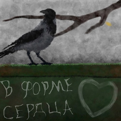Обложка книги В форме сердца