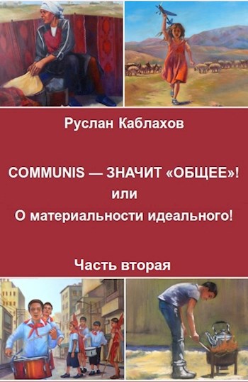 Обложка книги COMMUNIS – ЗНАЧИТ «ОБЩЕЕ»! или О материальности идеального. Часть вторая