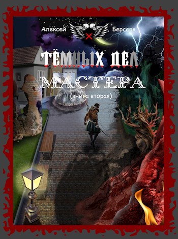 Обложка книги Тёмных дел мастера. Книга вторая
