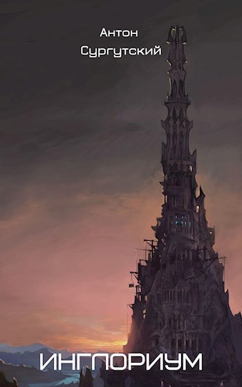 Обложка книги Инглориум