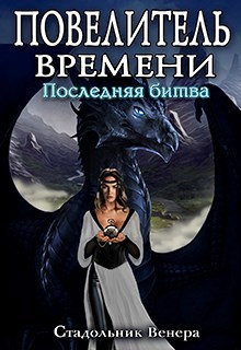 Обложка книги Повелитель Времени. Последняя Битва