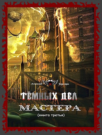 Обложка книги Тёмных дел мастера. Книга третья