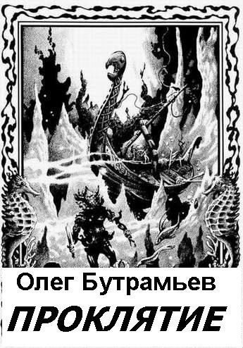 Обложка книги Проклятие