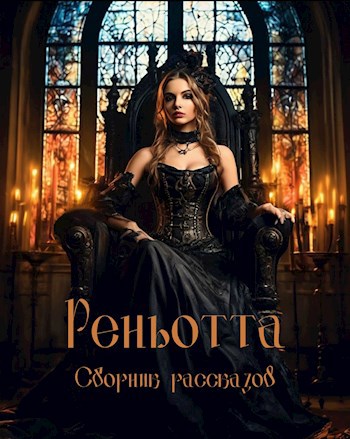 Обложка книги Реньотта