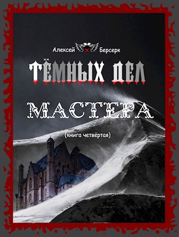 Обложка книги Тёмных дел мастера. Книга четвёртая