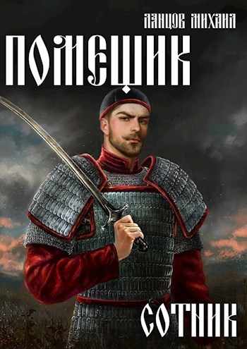 Обложка книги Помещик. Том 4. Сотник