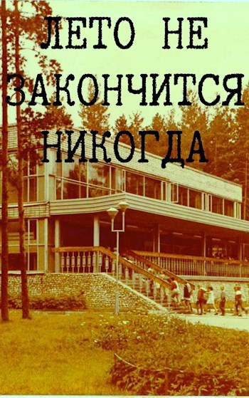 Обложка книги Лето не закончится никогда