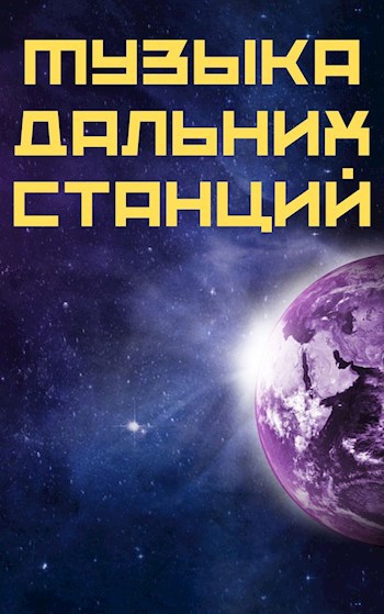 Обложка книги Музыка дальних станций