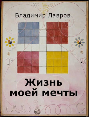 Обложка книги Жизнь моей мечты. Эффективная жизненная стратегия на практике