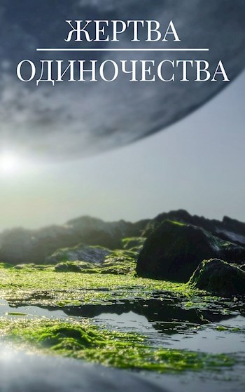 Обложка книги Жертва одиночества