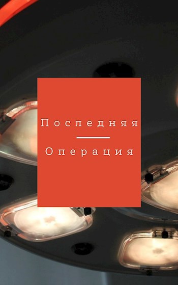 Обложка книги Последняя операция