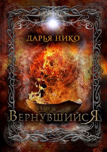 Обложка книги Вернувшийся